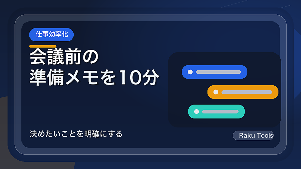 会議前の準備メモを10分で作る方法｜決めたいことを明確にする