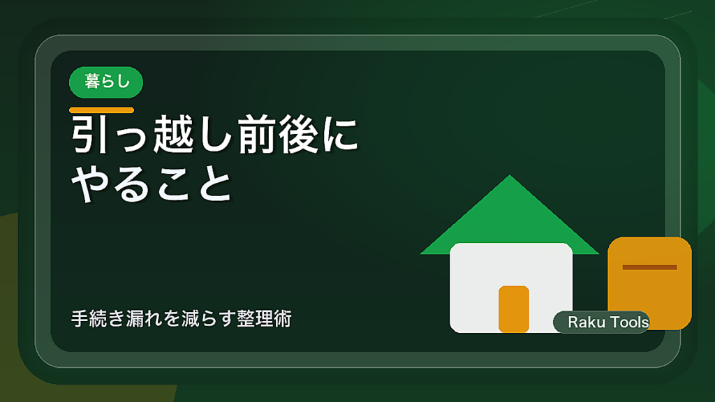 引っ越し前後にやることチェックリスト｜手続き漏れを減らす整理術