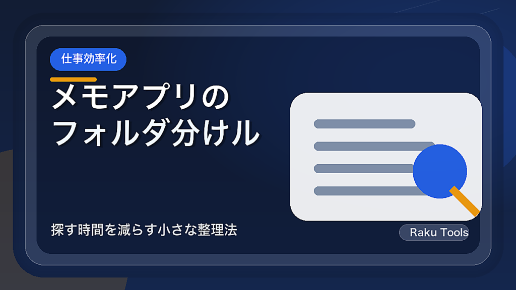 メモアプリのフォルダ分けルール｜探す時間を減らす小さな整理法