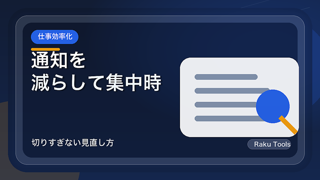 通知を減らして集中時間を作る設定手順｜切りすぎない見直し方