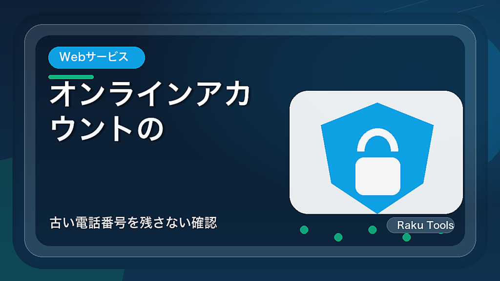 オンラインアカウントの復旧連絡先を更新する方法｜古い電話番号を残さない確認