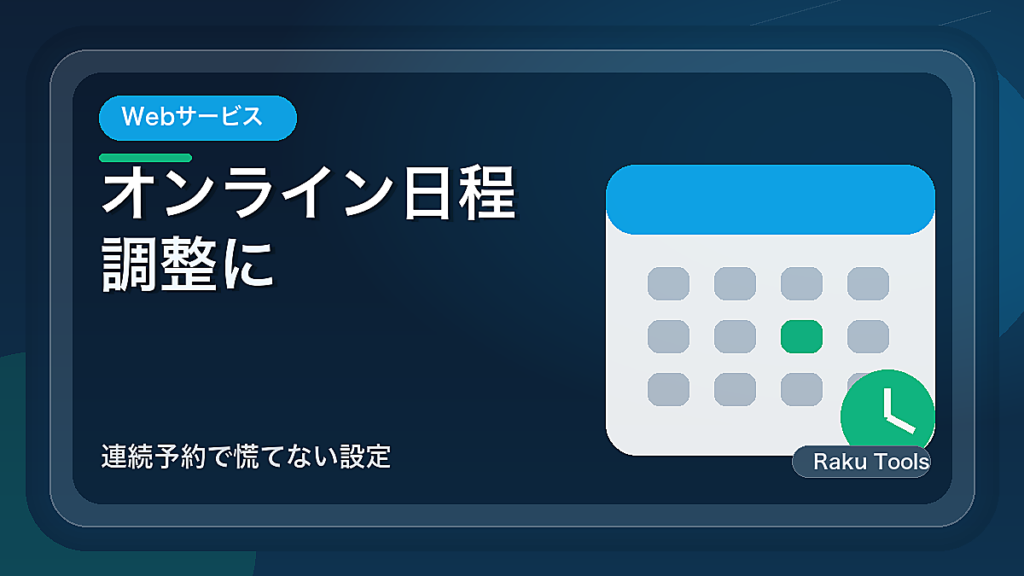 オンライン日程調整に余白時間を入れる方法｜連続予約で慌てない設定
