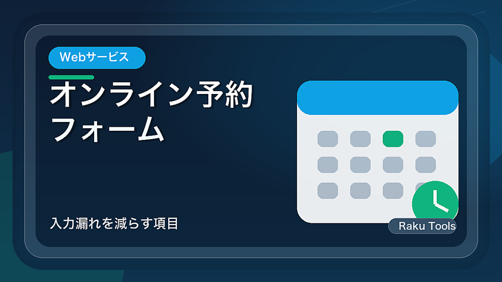 オンライン予約フォームを作る前の設計メモ｜入力漏れを減らす項目