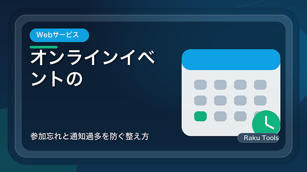 オンラインイベントのリマインド設定術｜参加忘れと通知過多を防ぐ整え方