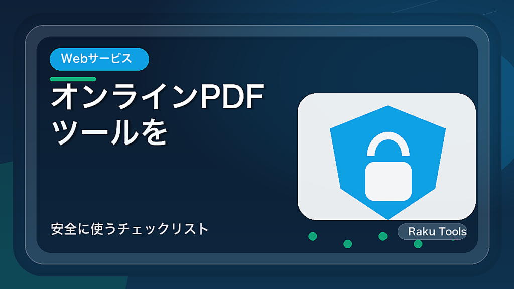 オンラインPDFツールを使う前に確認したいこと｜安全に使うチェックリスト