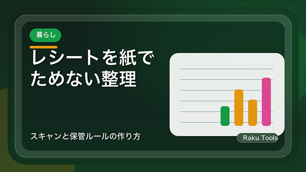 レシートを紙でためない整理法｜スキャンと保管ルールの作り方