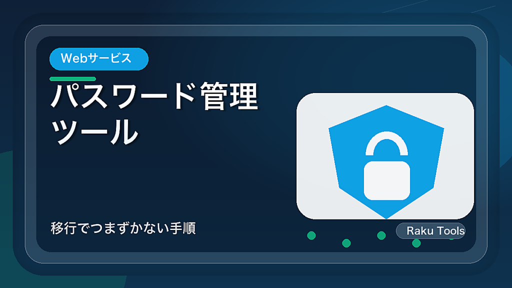 パスワード管理ツールを始める前の準備｜移行でつまずかない手順