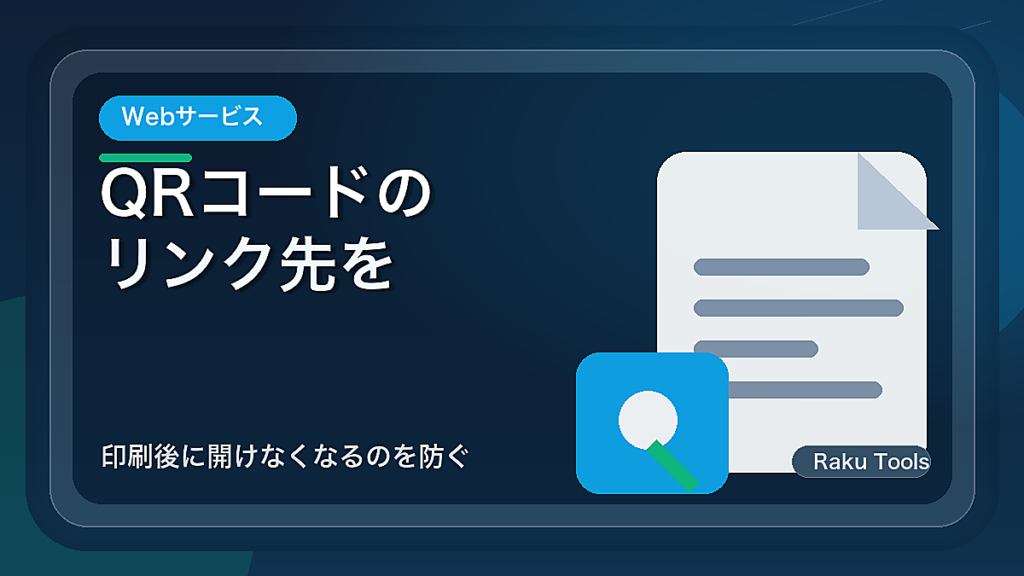 QRコードのリンク先を保守する方法｜印刷後に開けなくなるのを防ぐ