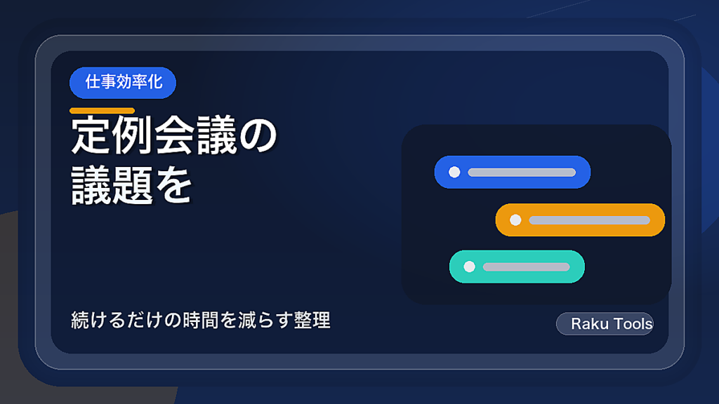 定例会議の議題を見直す方法｜続けるだけの時間を減らす整理