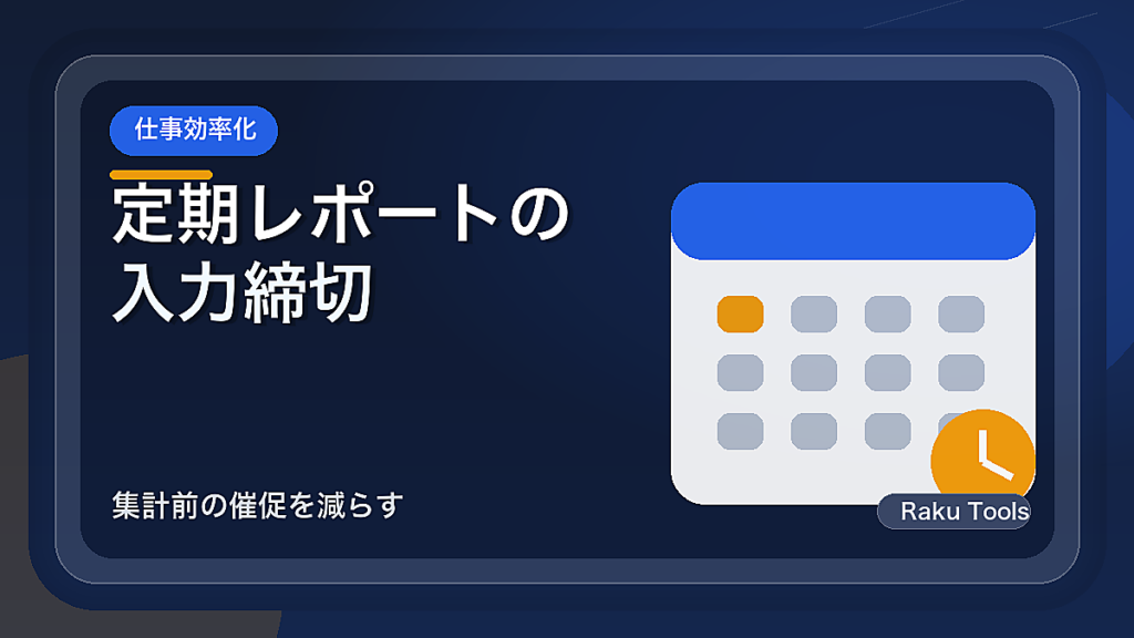 定期レポートの入力締切をそろえる方法｜集計前の催促を減らす