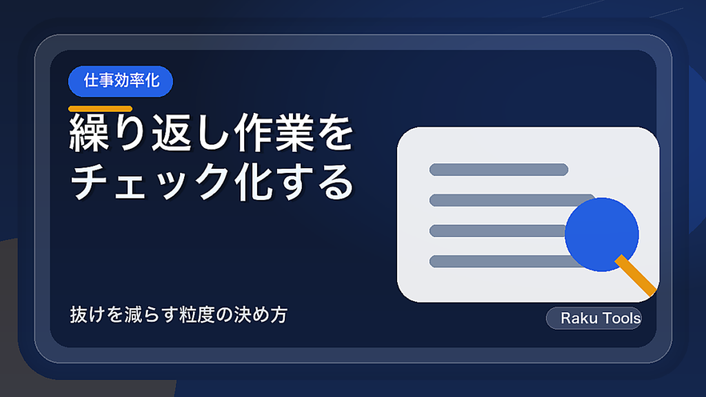 繰り返し作業をチェックリスト化する方法｜抜けを減らす粒度の決め方