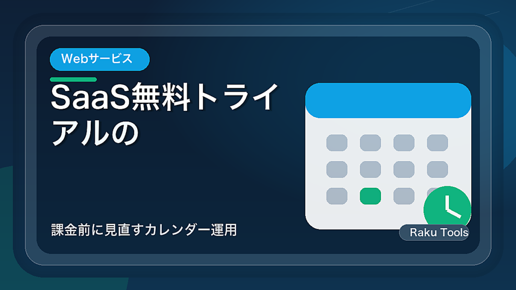 SaaS無料トライアルの解約日を忘れない管理法｜課金前に見直すカレンダー運用