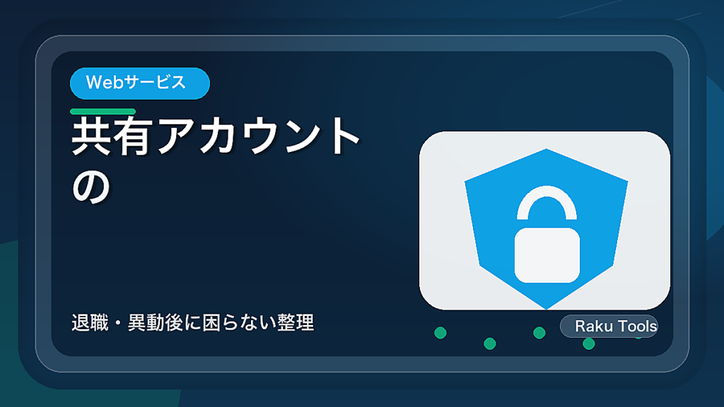共有アカウントのアクセス権を見直す方法｜退職・異動後に困らない整理