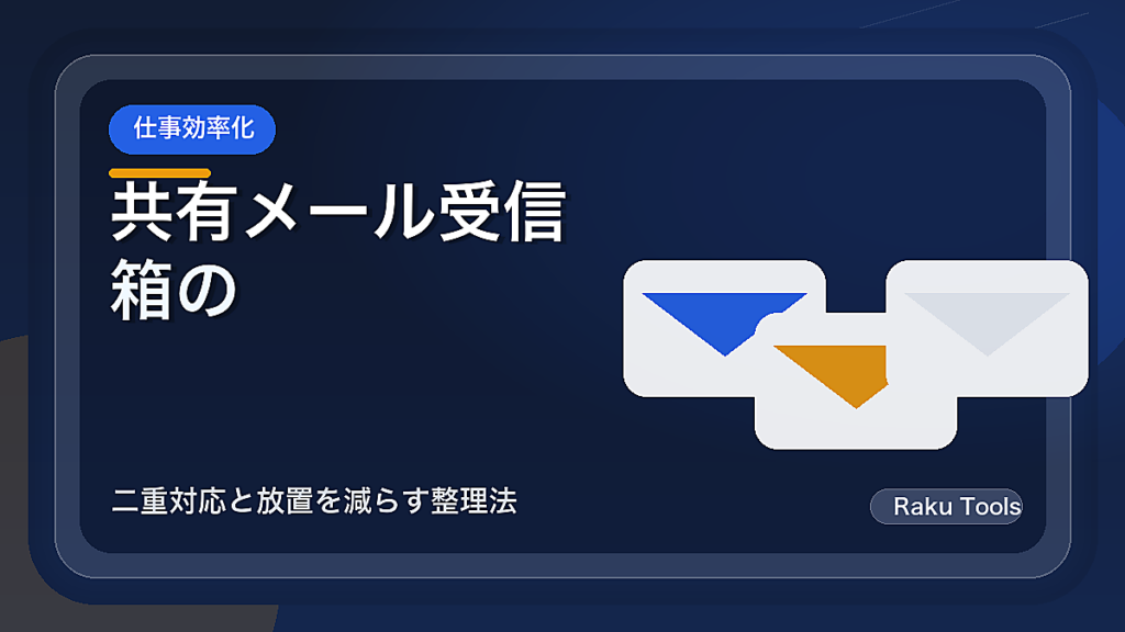 共有メール受信箱の返信ルール｜二重対応と放置を減らす整理法