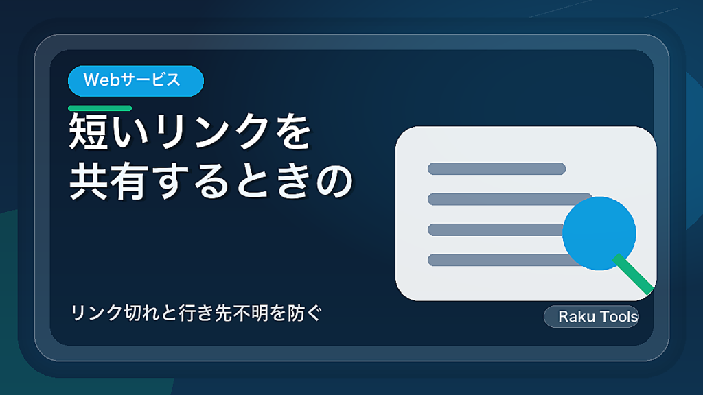 短いリンクを共有するときの確認点｜リンク切れと行き先不明を防ぐ