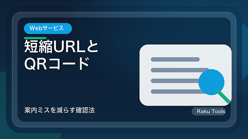 短縮URLとQRコードを使う前のチェックリスト｜案内ミスを減らす確認法