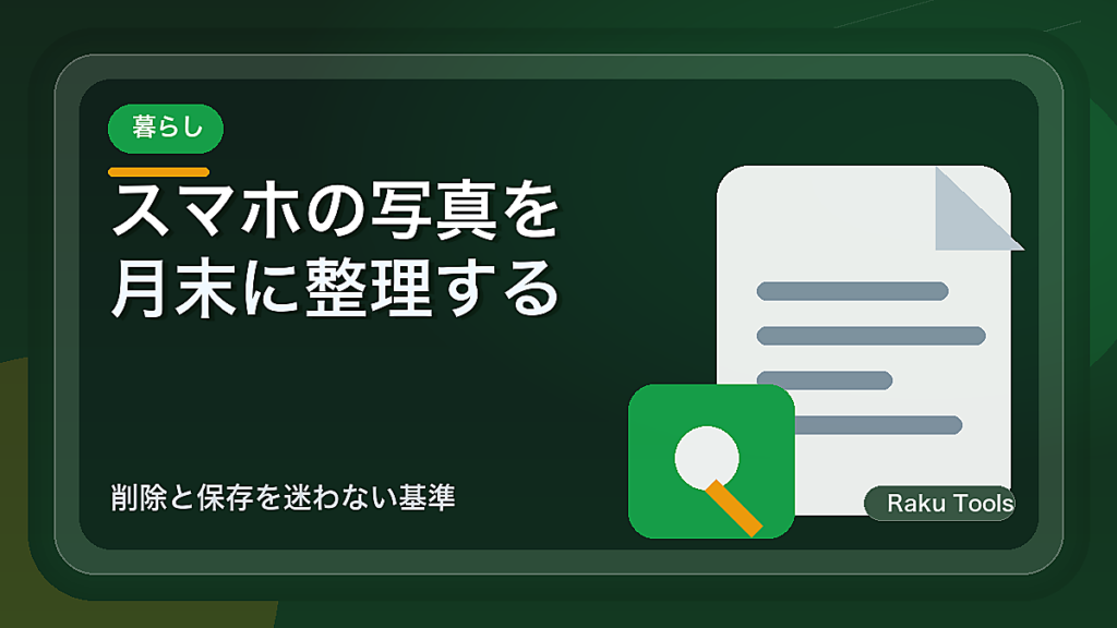 スマホの写真を月末に整理する方法｜削除と保存を迷わない基準