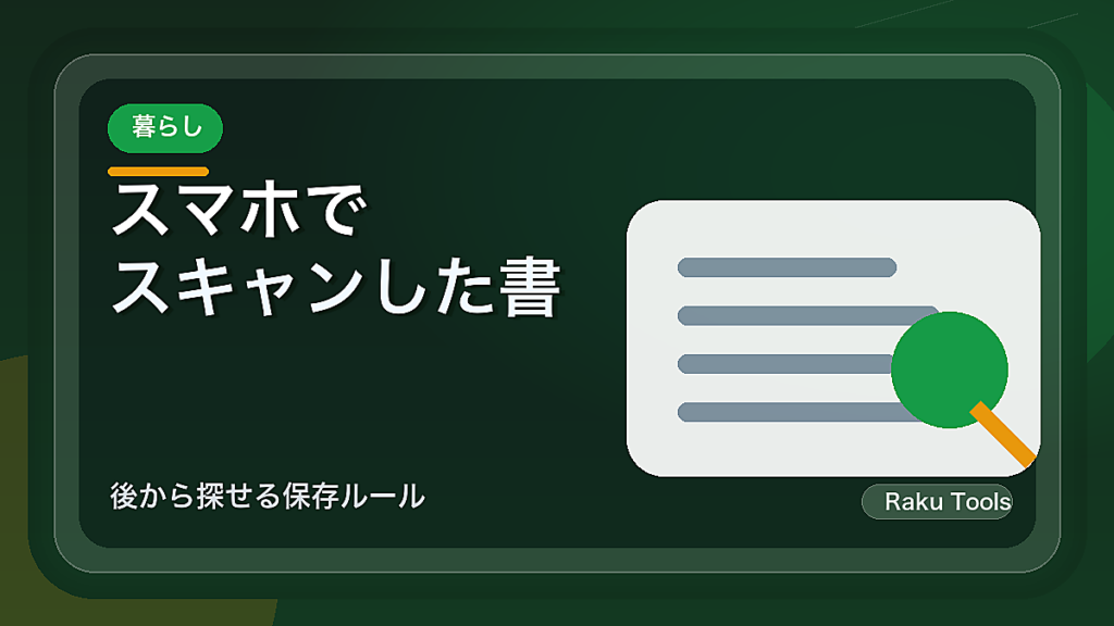 スマホでスキャンした書類の名前をそろえる方法｜後から探せる保存ルール
