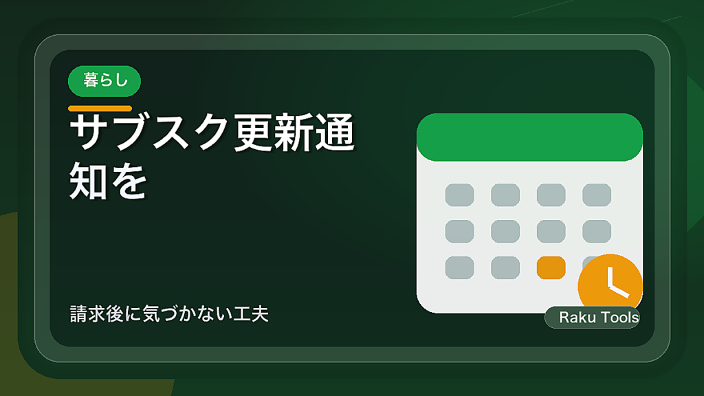 サブスク更新通知をカレンダーで管理する方法｜請求後に気づかない工夫