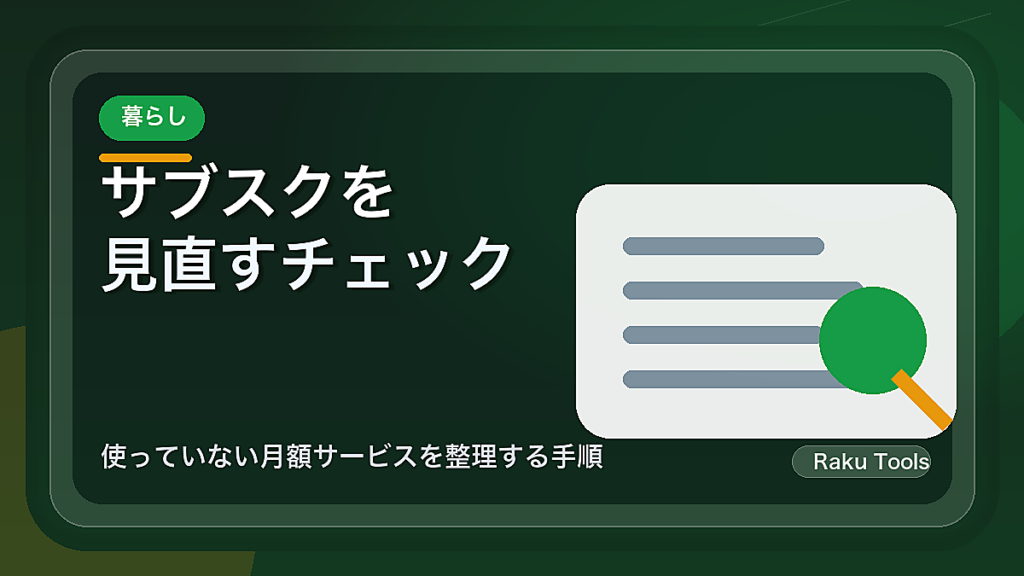サブスクを見直すチェックリスト｜使っていない月額サービスを整理する手順