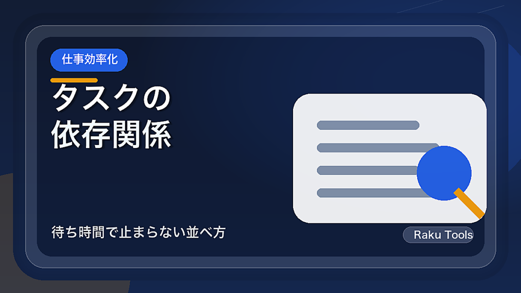 タスクの依存関係を見える化する簡単メモ｜待ち時間で止まらない並べ方