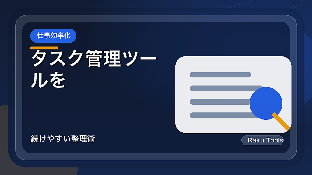タスク管理ツールを選ぶ前に見るチェックリスト｜続けやすい整理術