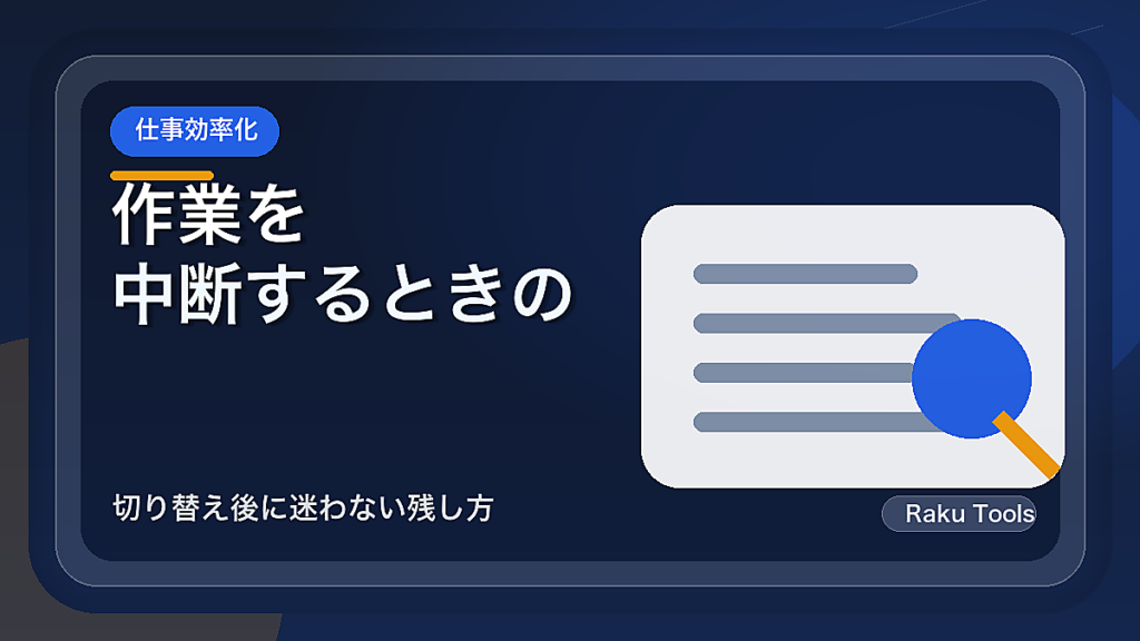 作業を中断するときの再開メモ｜切り替え後に迷わない残し方