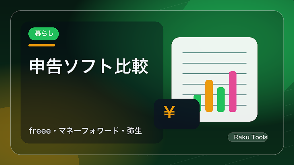 確定申告ソフトの選び方｜クラウド型を比較するときに見るポイント