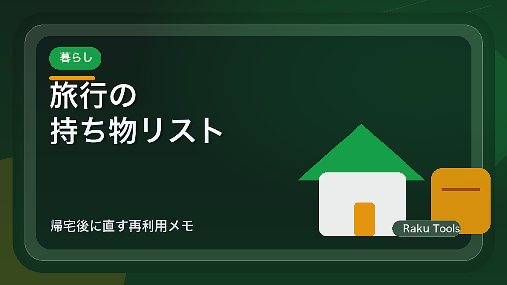 旅行の持ち物リストを毎回作り直さない方法｜帰宅後に直す再利用メモ