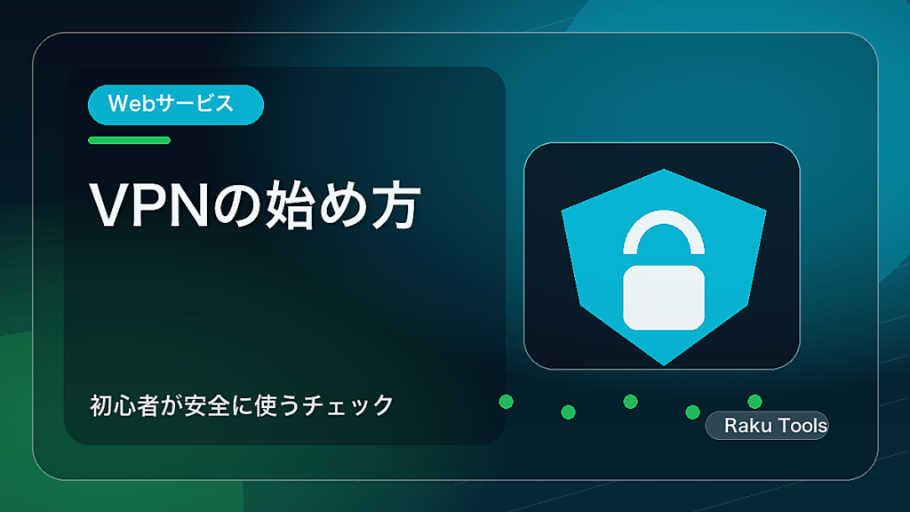 VPNを使い始める前に知っておきたいこと｜公共Wi-Fiの不安を減らす基本
