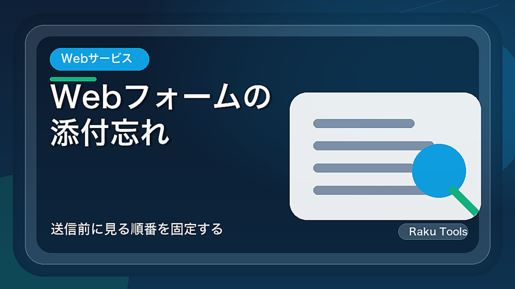 Webフォームの添付忘れを減らす確認手順｜送信前に見る順番を固定する