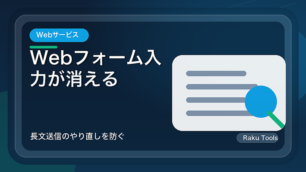 Webフォーム入力が消える前に備える方法｜長文送信のやり直しを防ぐ