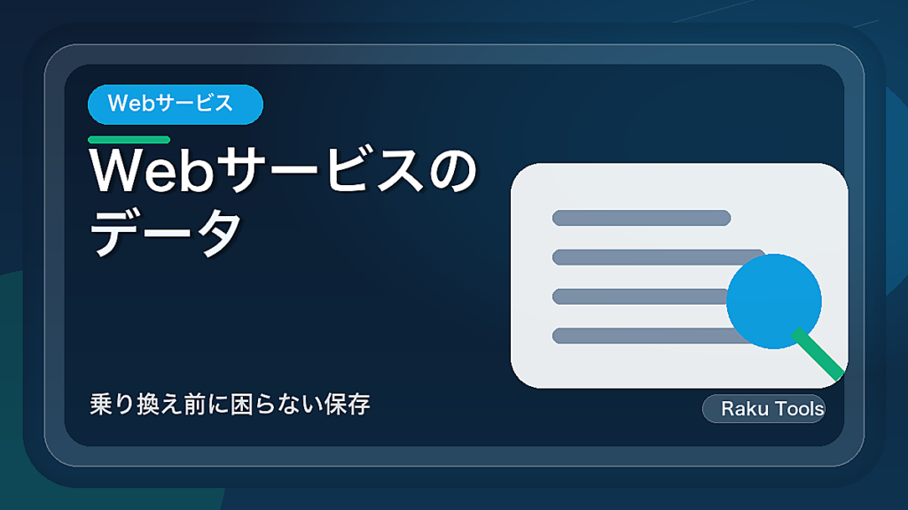 Webサービスのデータを書き出して備える方法｜乗り換え前に困らない保存