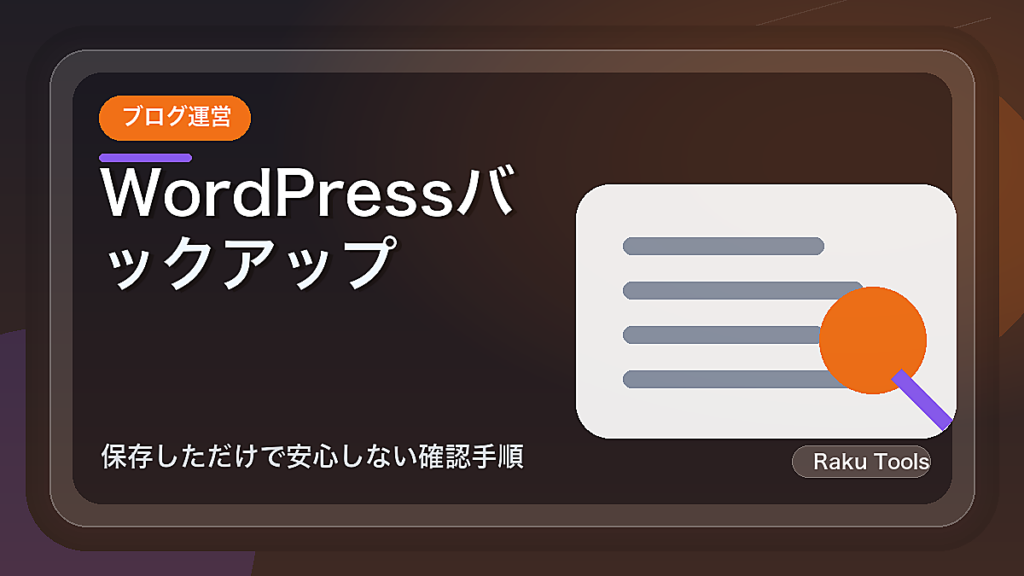 WordPressバックアップの復元練習｜保存しただけで安心しない確認手順