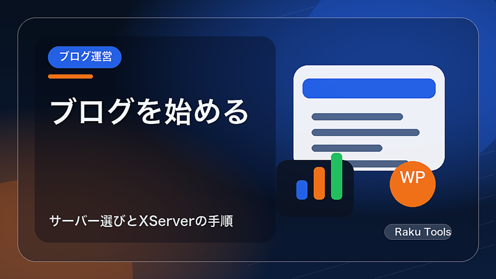 WordPressブログの始め方｜サーバーの選び方とXServerで始める手順