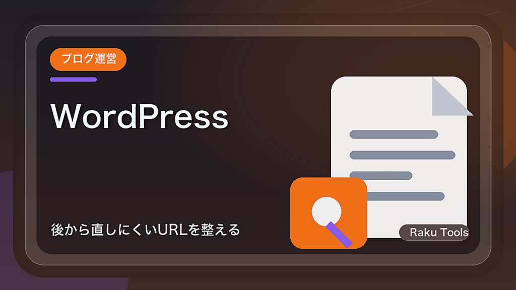 WordPressのカテゴリslugを決める前の確認点｜後から直しにくいURLを整える