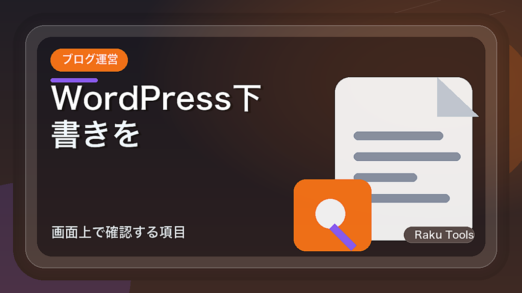 WordPress下書きを公開前に見直す順番｜画面上で確認する項目
