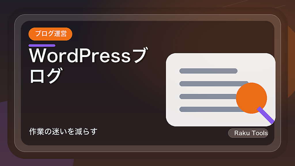 WordPressブログを始めたら最初に設定したい基本項目チェックリスト