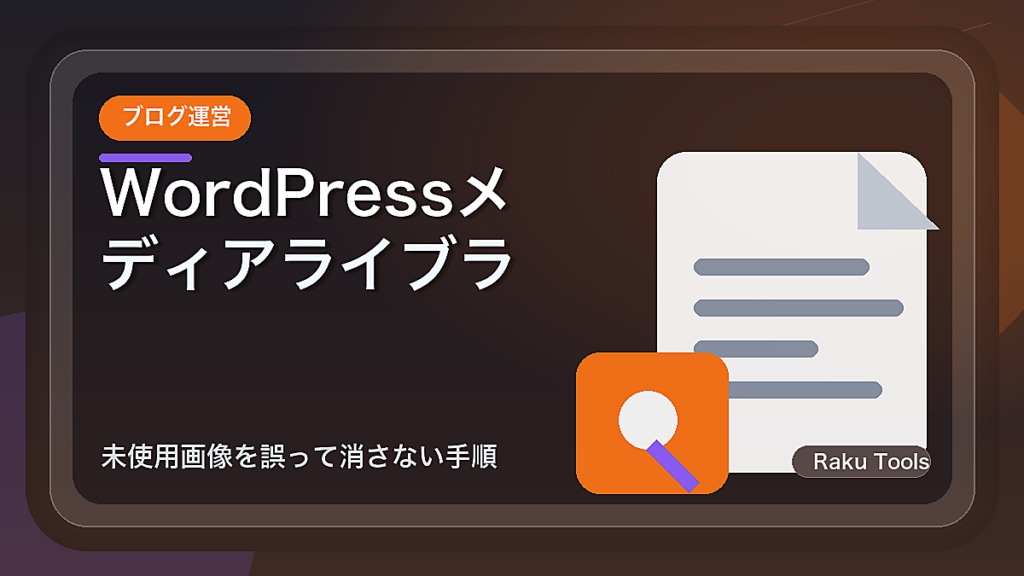 WordPressメディアライブラリを整理する前の確認｜未使用画像を誤って消さない手順