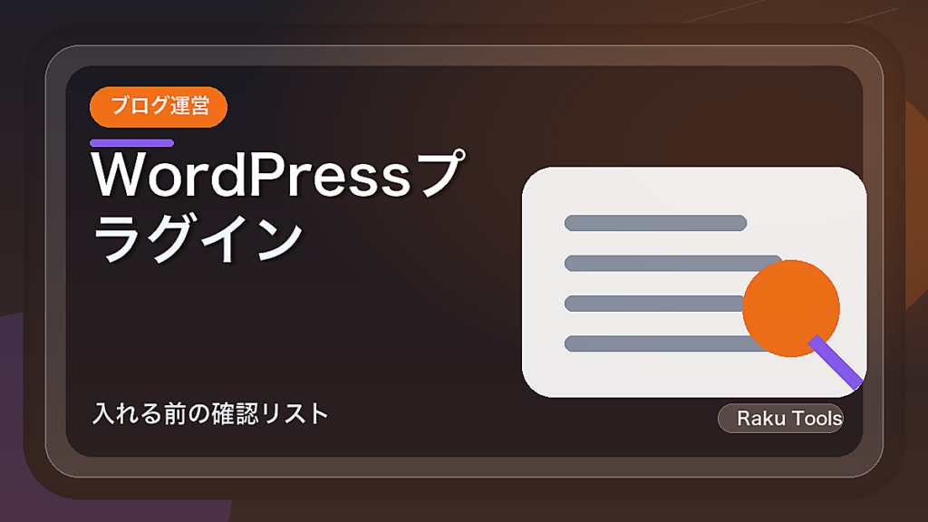 WordPressプラグインを増やしすぎない選び方｜入れる前の確認リスト