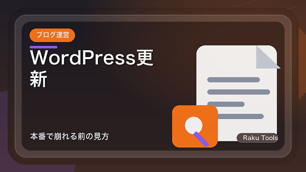 WordPress更新をステージングで確認する手順｜本番で崩れる前の見方