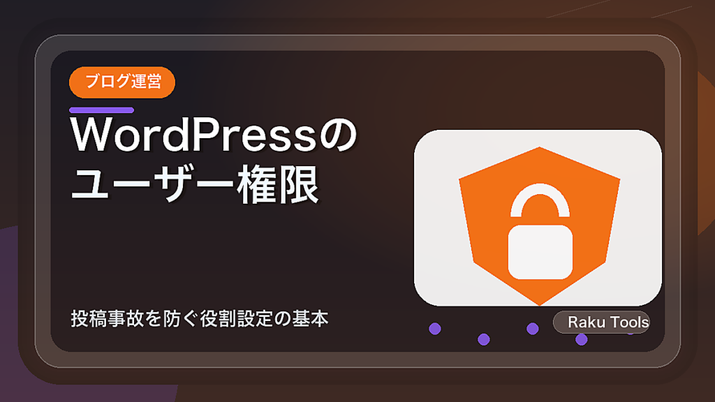WordPressのユーザー権限を見直す手順｜投稿事故を防ぐ役割設定の基本