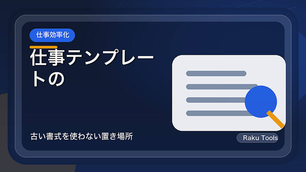 仕事テンプレートの版違いを防ぐ管理法｜古い書式を使わない置き場所