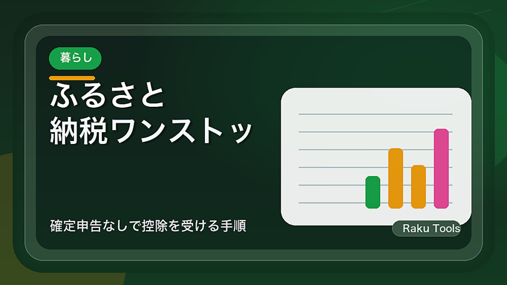 ふるさと納税ワンストップ特例のやり方｜確定申告なしで控除を受ける手順