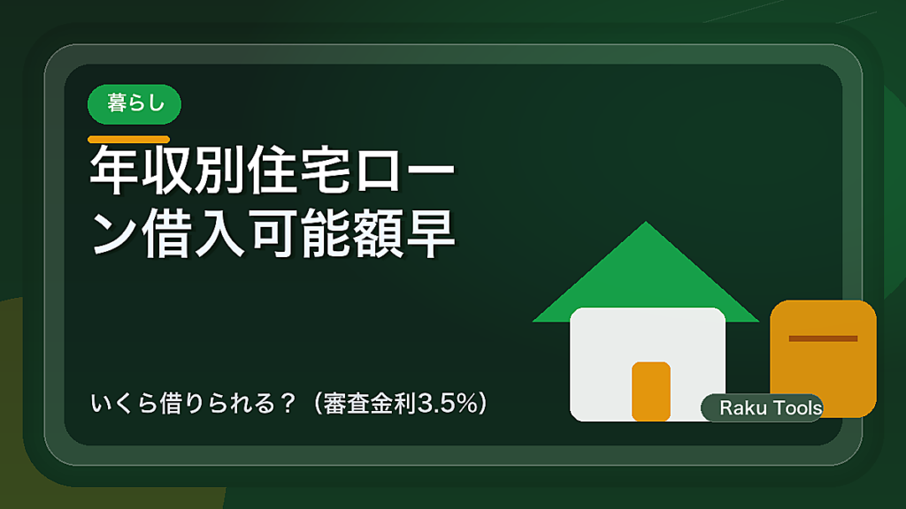 年収別 住宅ローン借入可能額 早見表｜いくら借りられる？（審査金利3.5%）
