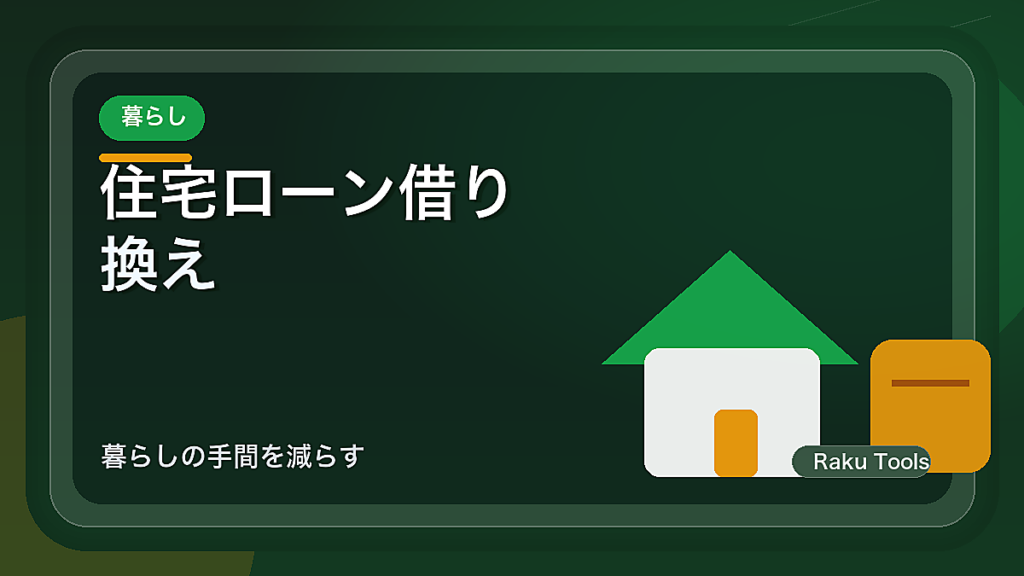住宅ローン借り換えのタイミングはいつ？得する3つの目安と実例