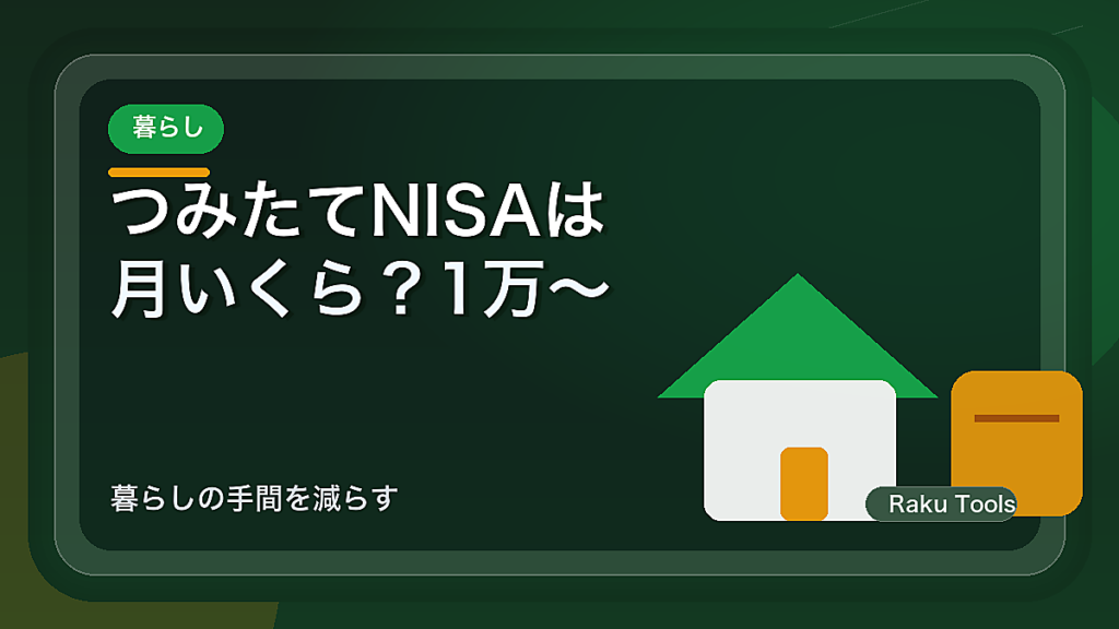 つみたてNISAは月いくら？1万〜5万を20年続けた将来資産シミュレーション